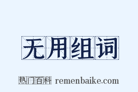 无用组词是什么意思的图片